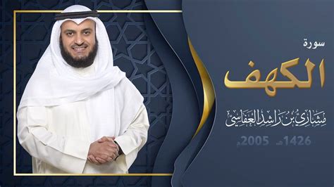 سورة الكهف مشاري راشد العفاسي 2005م - youtube